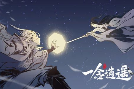 《一念逍遥》IOS三月礼包兑换码