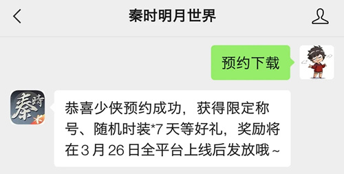 《秦时明月世界》公众号专属预约活动