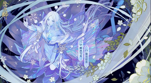 《阴阳师》蝉冰雪女技能图文详解