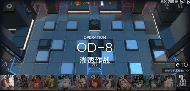 《明日方舟》OD-8打法图文攻略