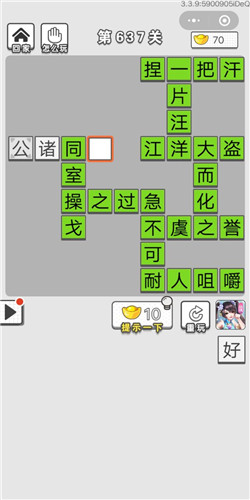《成语招贤记》第637关答案