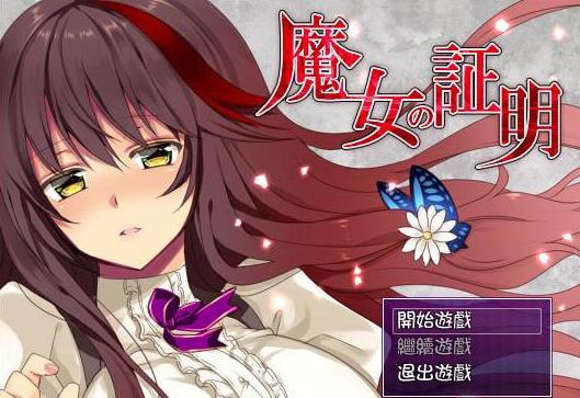 魔女的证明SSTM汉化中文版