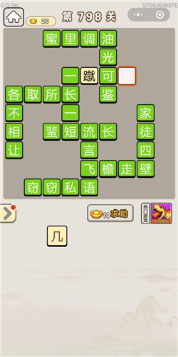 《成语宫廷记》第798关答案