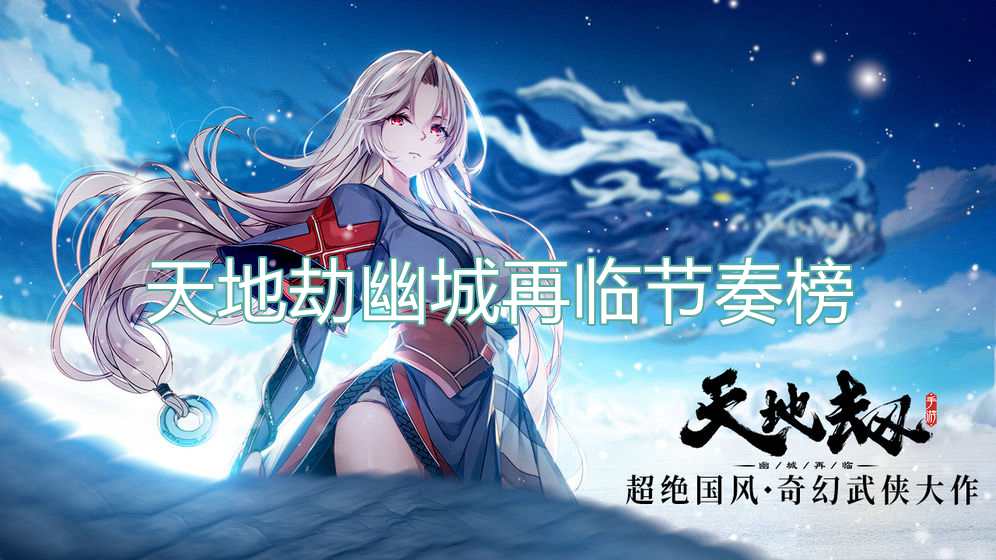 天地劫幽城再临节奏榜