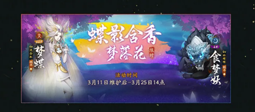 《神都夜行录》蝶影含香梦落花活动