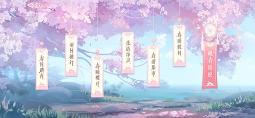 《天谕》手游春日盛典活动