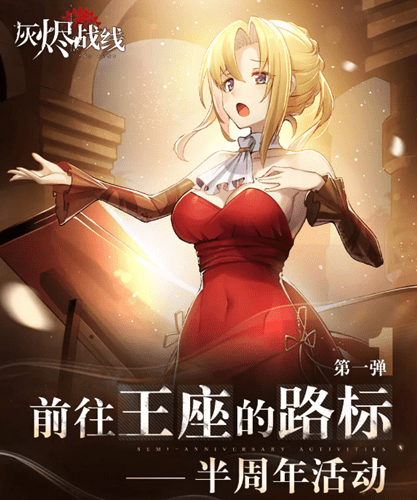 《灰烬战线》半周年活动