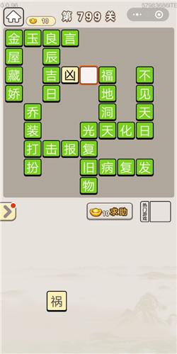《成语宫廷记》第799关答案