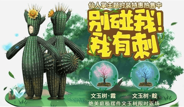 《妄想山海》仙人掌时装购买攻略