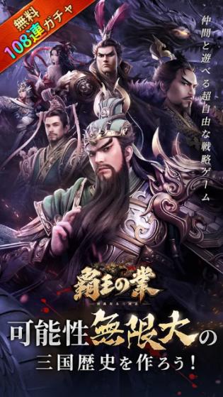 覇王の業～波乱なる三国志～