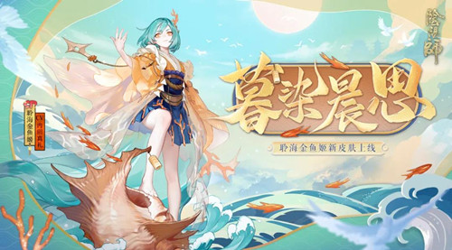 《阴阳师》金鱼姬暮染晨思皮肤图文一览