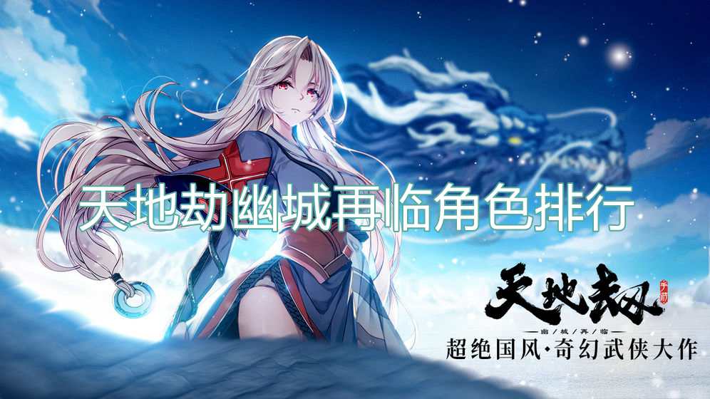 天地劫幽城再临角色排行