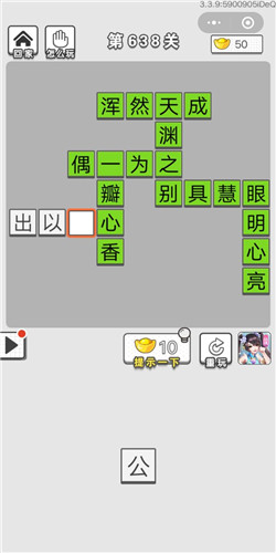 《成语招贤记》第638关答案