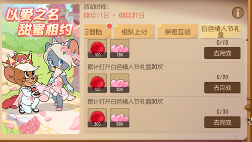 《猫和老鼠》手游白色情人节礼盒内容介绍