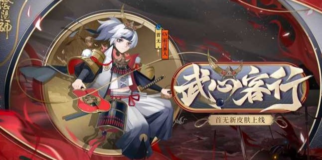 阴阳师首无新皮肤武心客行获取途径介绍