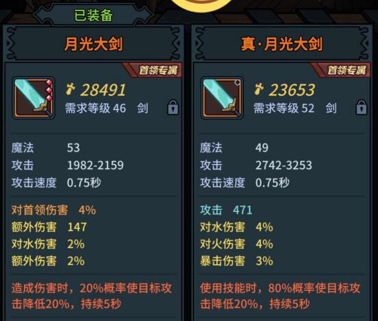 提灯与地下城真月光大剑和普通的有哪些区别