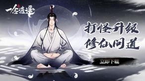 《一念逍遥》造化至宝选择推荐