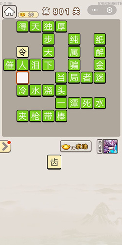 《成语宫廷记》第801关答案