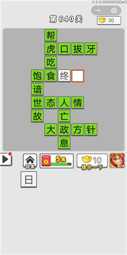《成语招贤记》第640关答案