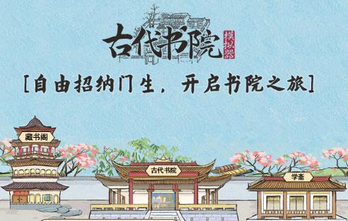 《古代书院模拟器》科举玩法