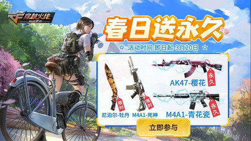 CF手游春日送永久礼包
