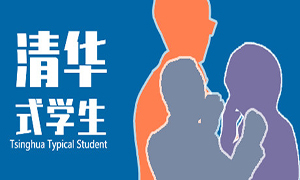 清华式学生