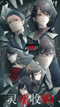 灵魂收购