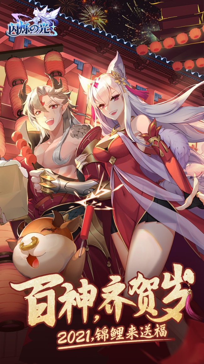 闪烁之光春节版
