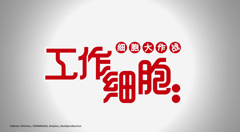 工作细胞细胞大作战
