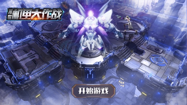 末世机甲大作战