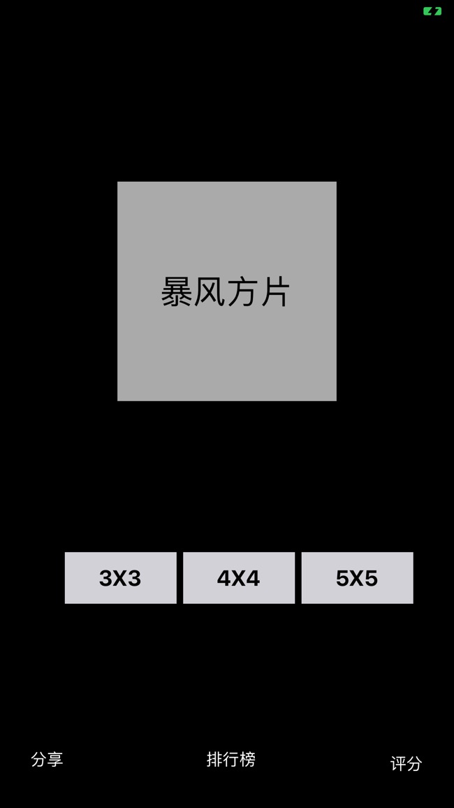 暴风方片