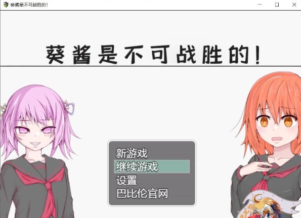 葵酱是不可战胜的游戏最新安卓汉化版