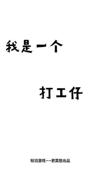 我是一个打工仔测试版