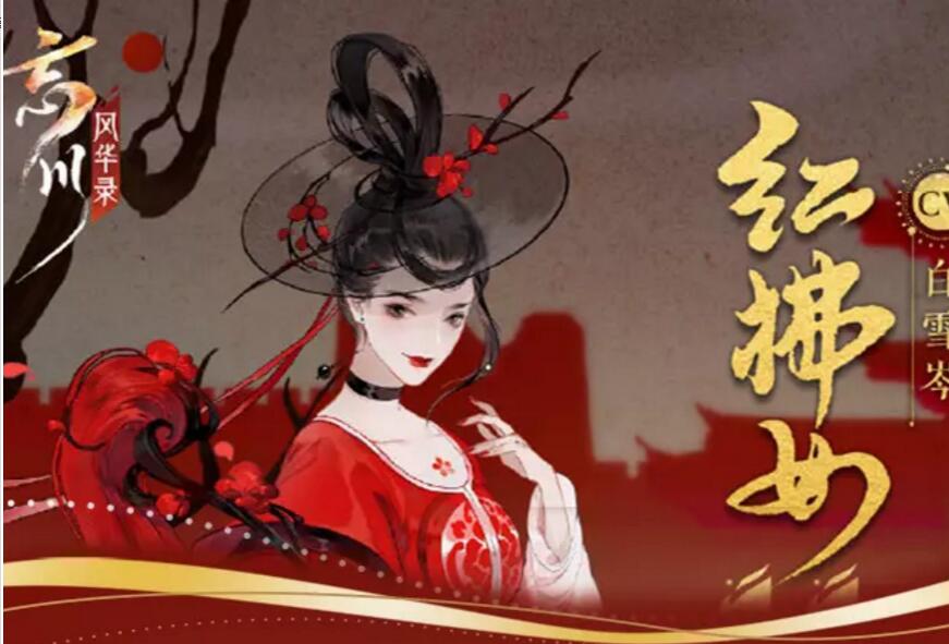 忘川风华录红拂女图鉴