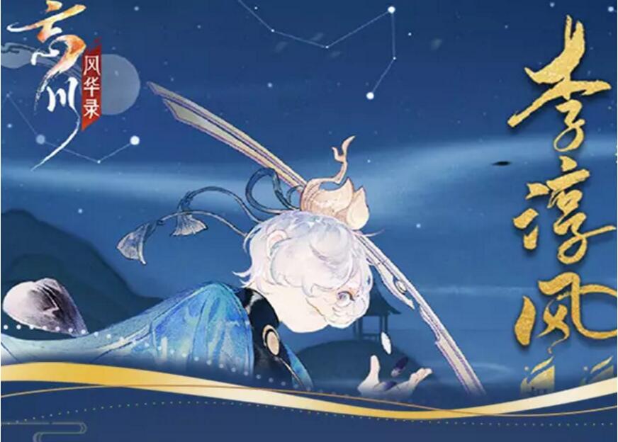 忘川风华录李淳风图鉴