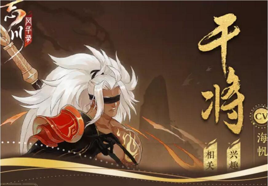 忘川风华录干将图鉴