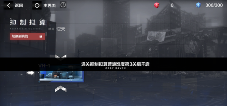 《战双帕弥什》抑制拟算挑战模式打法攻略