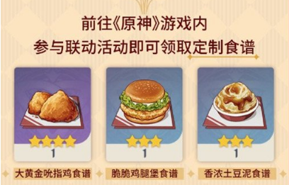 《原神》肯德基限定食谱获取攻略