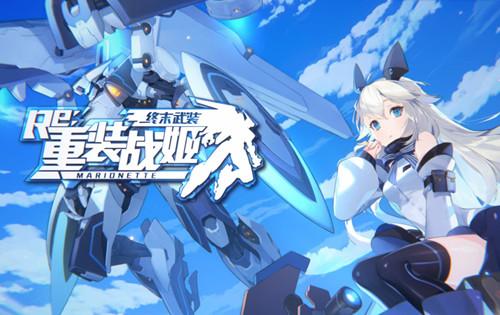 《重装战姬》战斗序列怎么获得