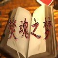 焚魂之梦未和谐汉化版