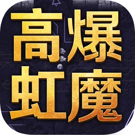 高爆虹魔