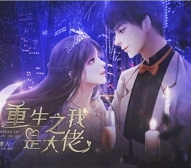 重生之我是大佬破解版