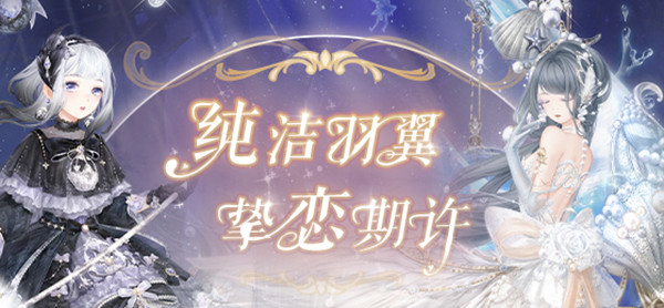 奇迹暖暖真爱之羽高分搭配推荐