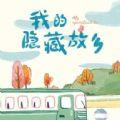我的隐藏故乡