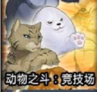 动物之斗竞技场中文版