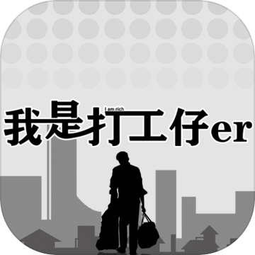 我是一个打工仔测试版