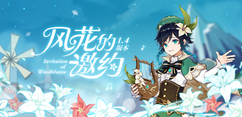 《原神》风花的邀约活动