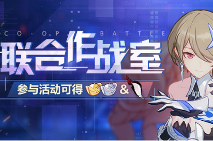 《崩坏3》联合作战室活动