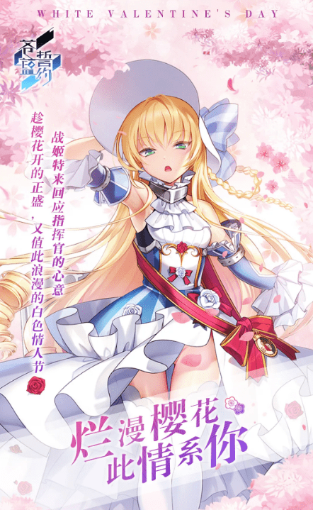 《苍蓝誓约》2021年白色情人节活动