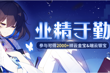 《崩坏3》业精于勤训练活动